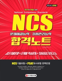 NCS 문제해결능력 자원관리능력 합격노트(2019)